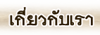 ����ǡѺ �ѡ�׺�ط���