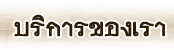 ��ԡ�âͧ�ѡ�׺�ط���