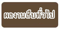ผลงานสืบทั่วไป