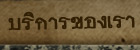 บริการของเรา ทีมงานนักสืบสืบยุทธนา - นักสืบเอกชน