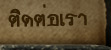ติดต่อเรา ทีมงานนักสืบสืบยุทธนา - นักสืบเอกชน