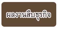 ผลงานสืบธุรกิจ